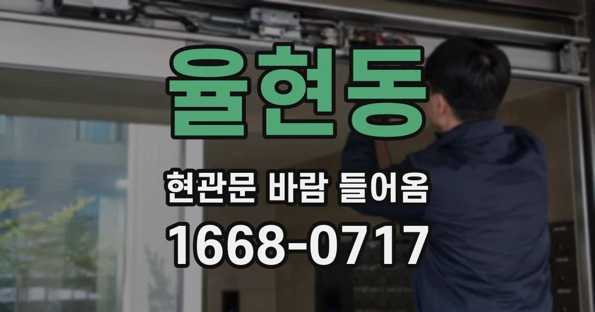 율현동 현관문 바람 들어옴