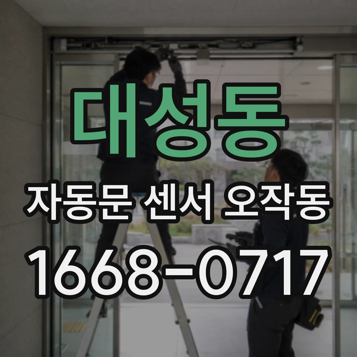 대성동 자동문 센서 오작동