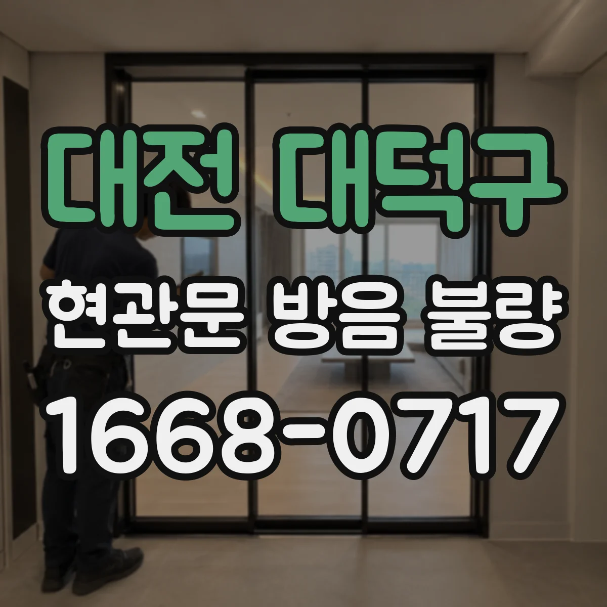 대전 대덕구 현관문 방음 불량