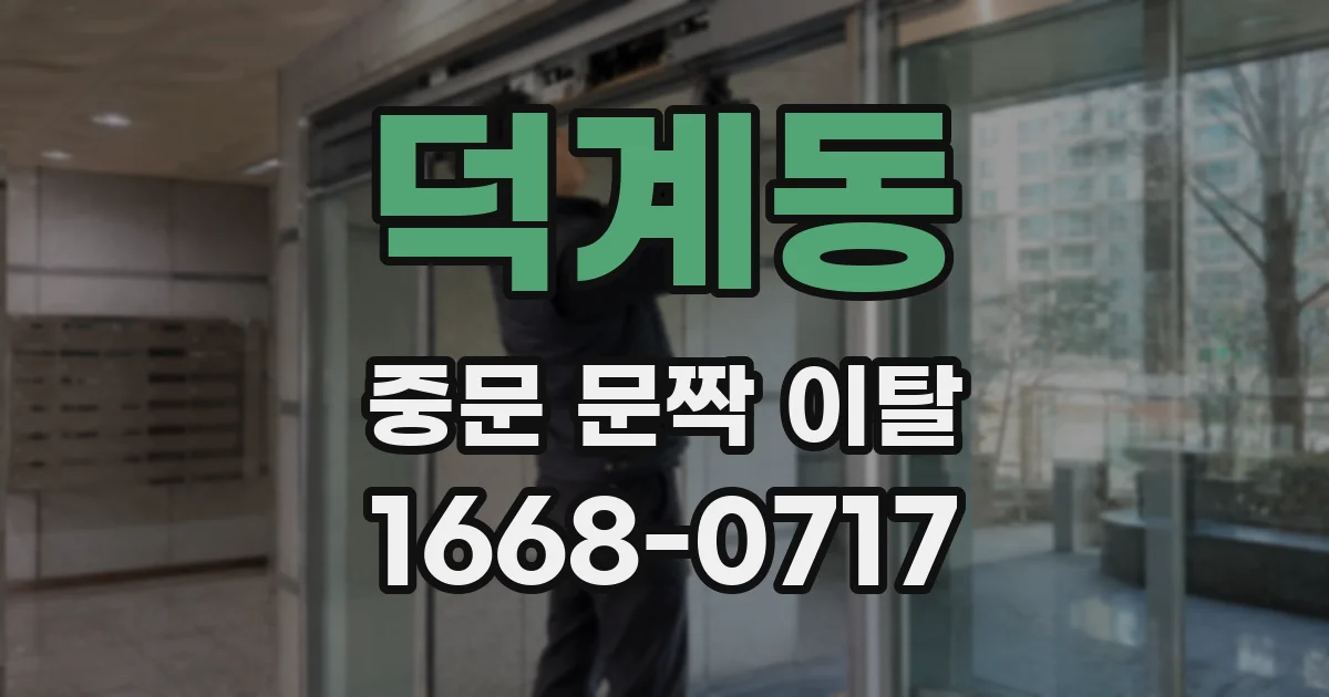 덕계동 중문 문짝 이탈