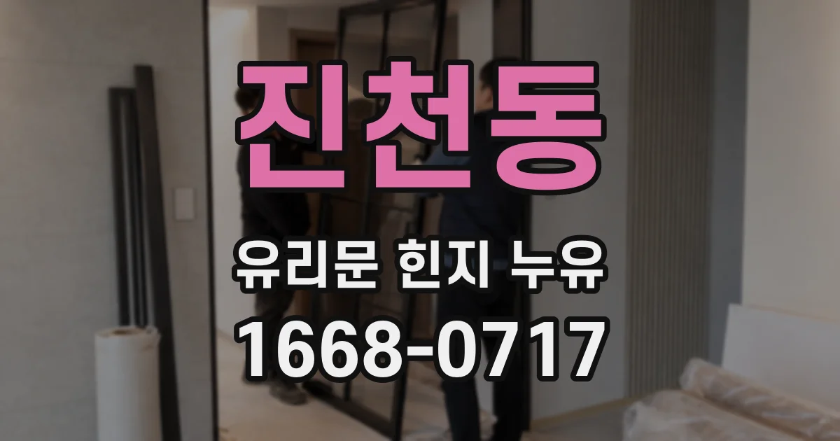 진천동 유리문 힌지 누유