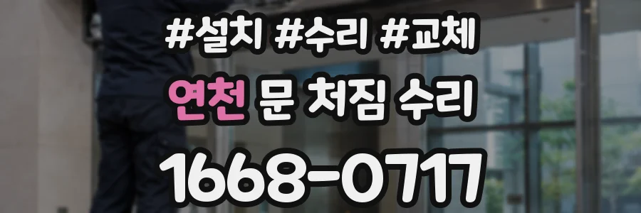 연천 문 처짐 수리