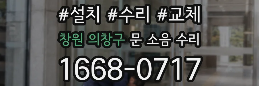 창원 의창구 문 소음 수리