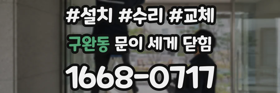 구완동 문이 세게 닫힘