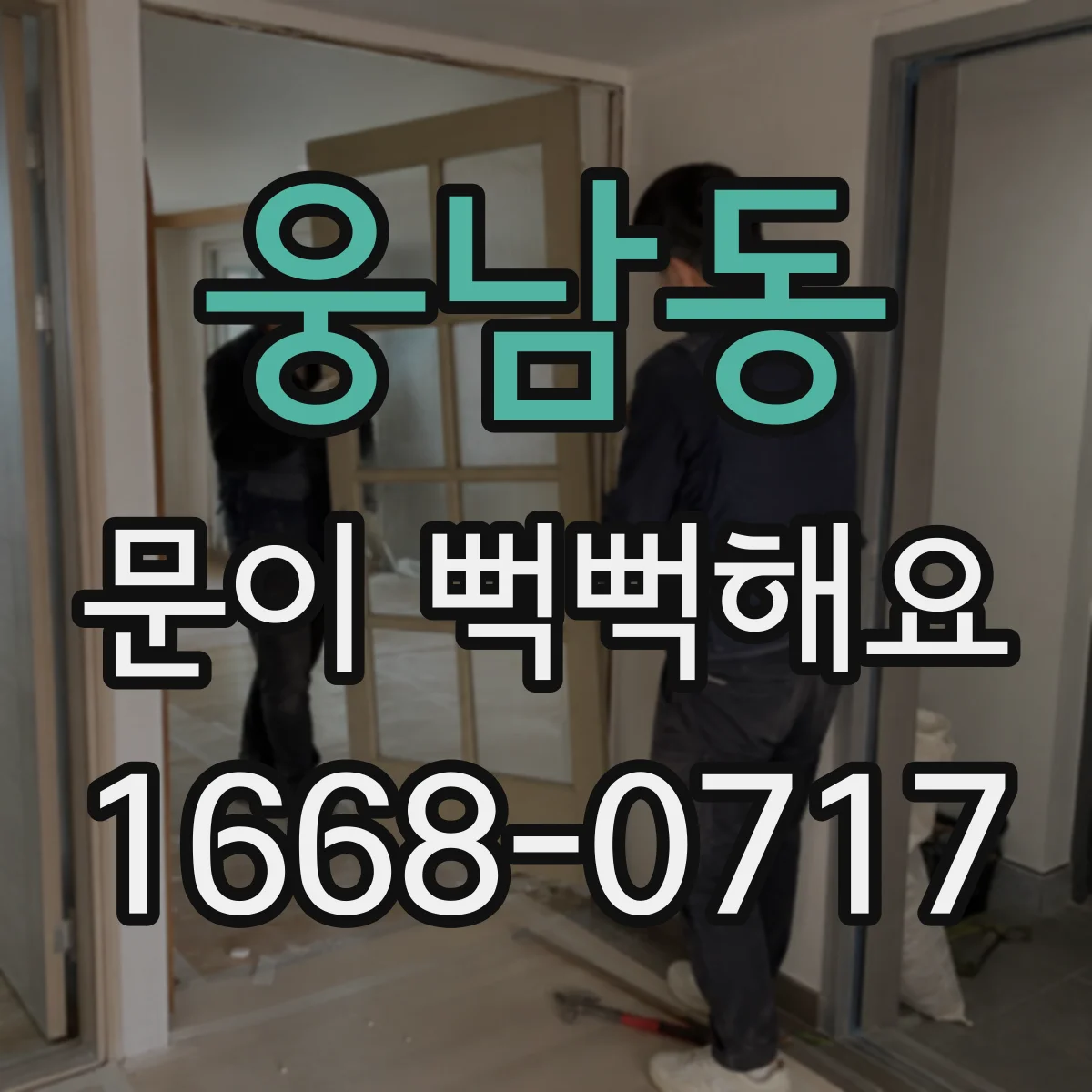 웅남동 문이 뻑뻑해요