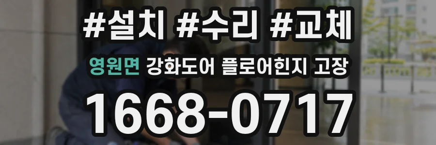영원면 강화도어 플로어힌지 고장