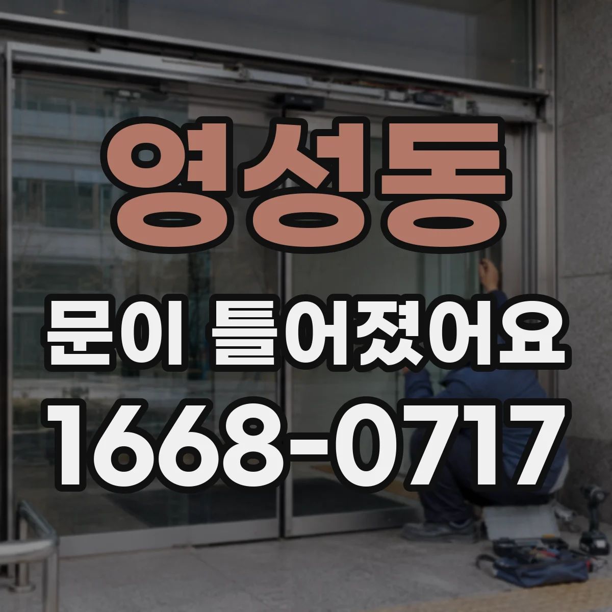 영성동 문이 틀어졌어요