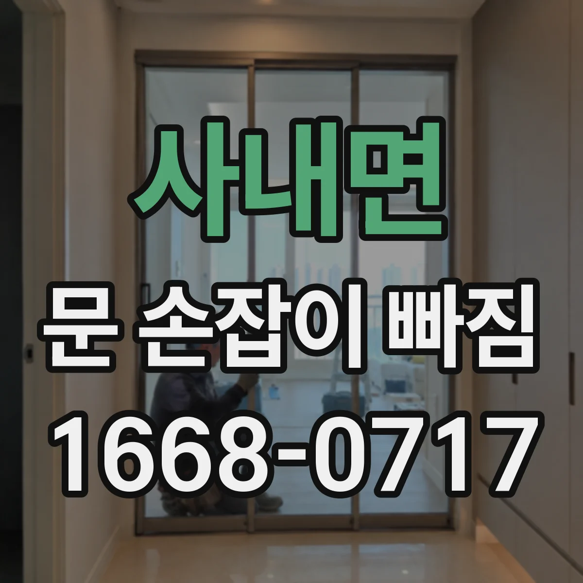사내면 문 손잡이 빠짐