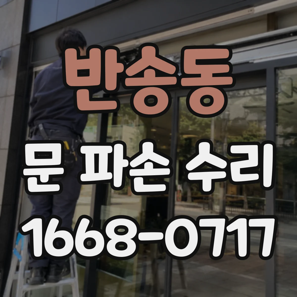 반송동 문 파손 수리
