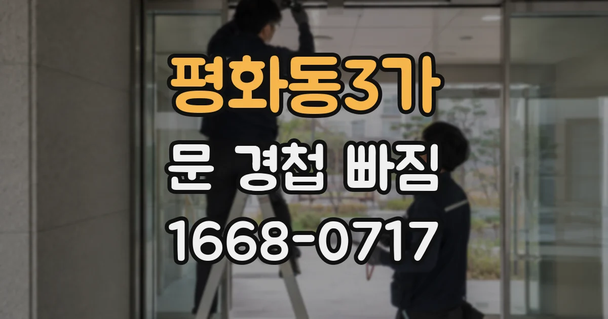 평화동3가 문 경첩 빠짐
