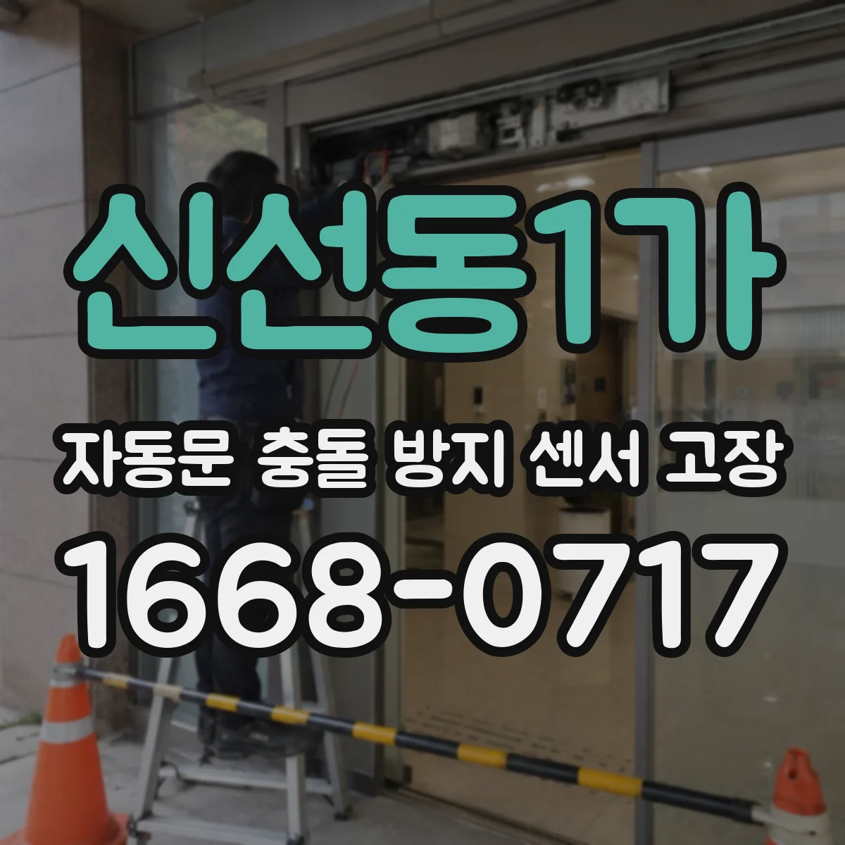 신선동1가 자동문 충돌 방지 센서 고장