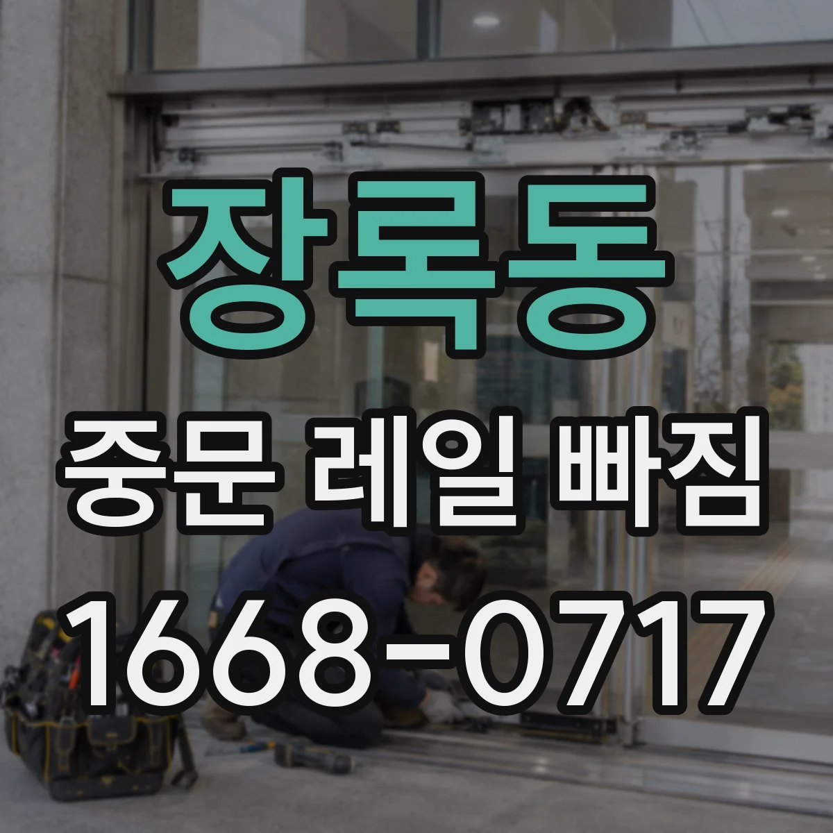 장록동 중문 레일 빠짐