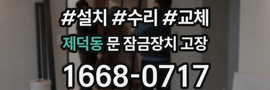 제덕동 문 잠금장치 고장