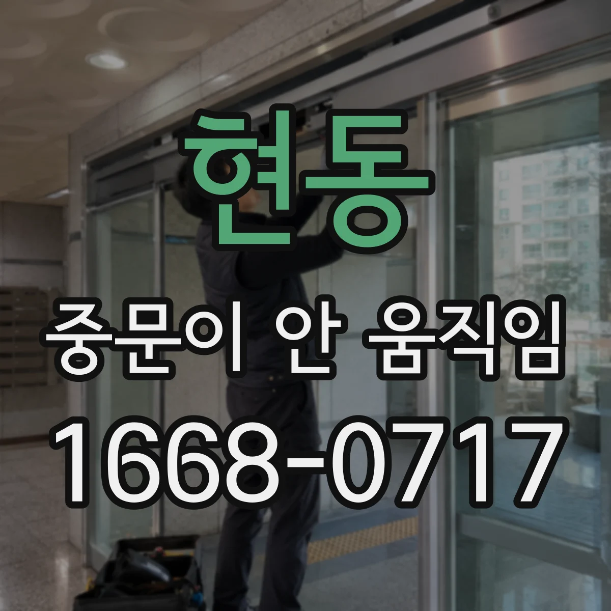 현동 중문이 안 움직임