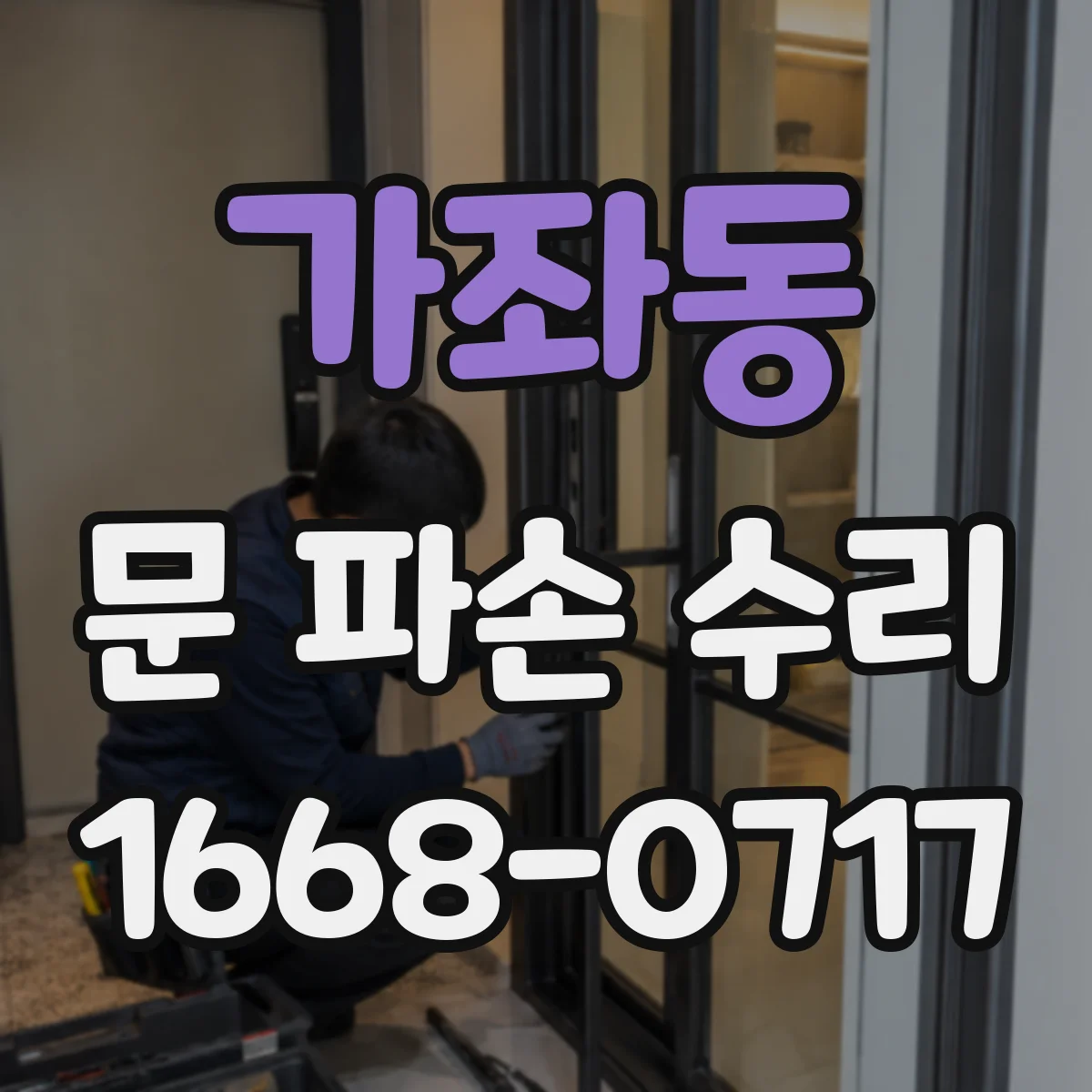 가좌동 문 파손 수리