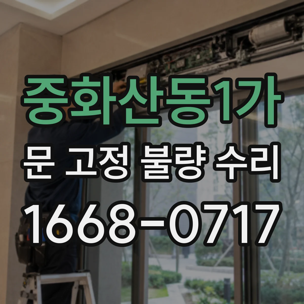 중화산동1가 문 고정 불량 수리