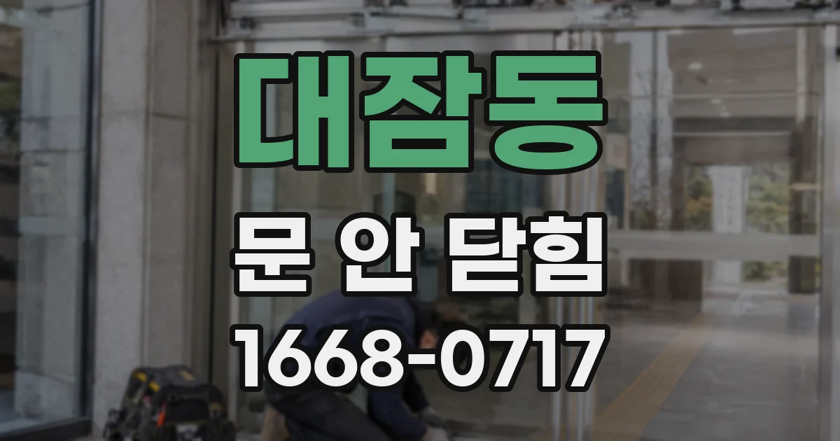 대잠동 문 안 닫힘