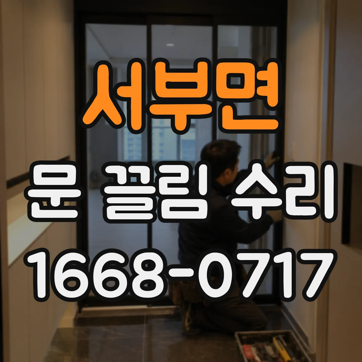 서부면 문 끌림 수리