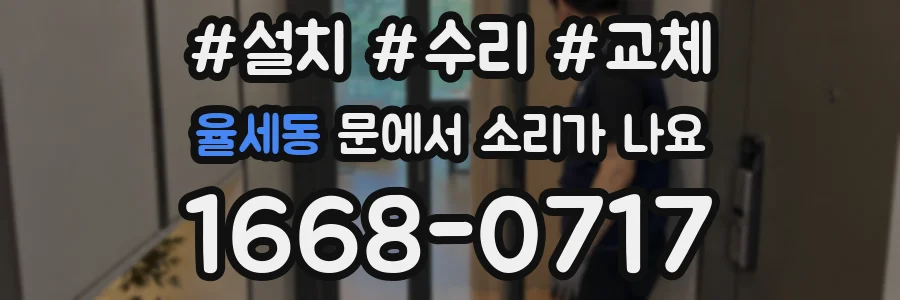 율세동 문에서 소리가 나요