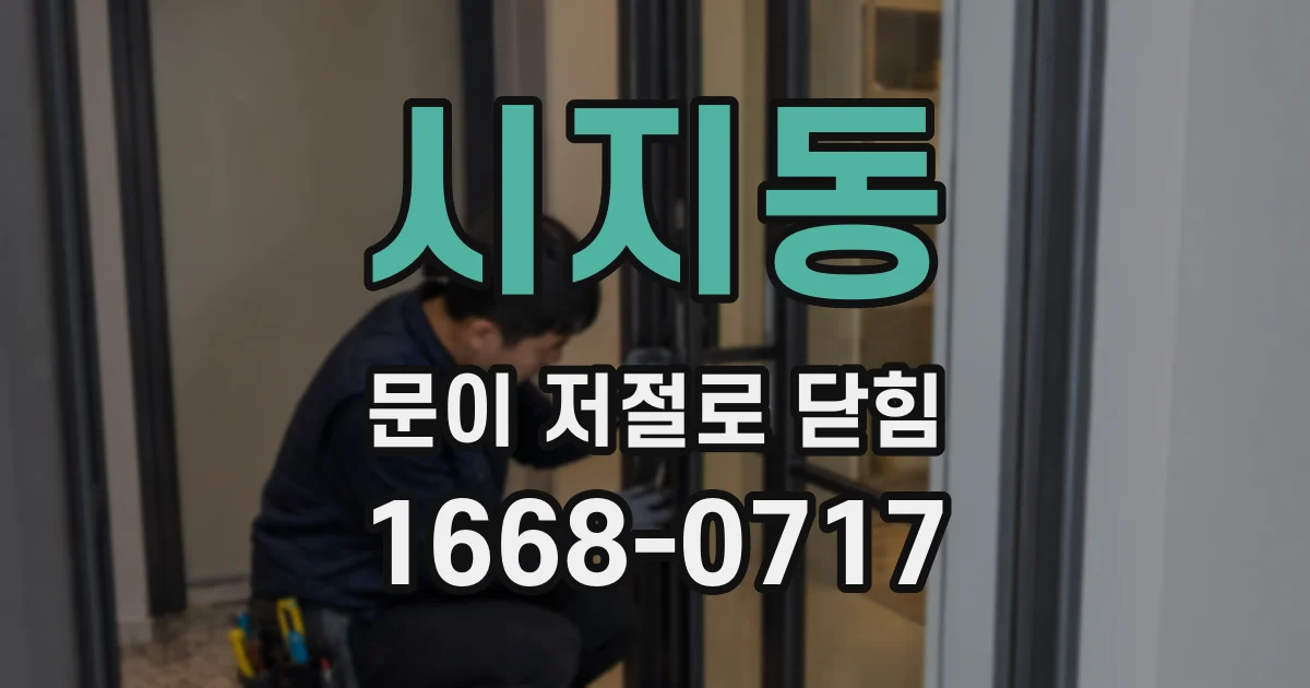 시지동 문이 저절로 닫힘