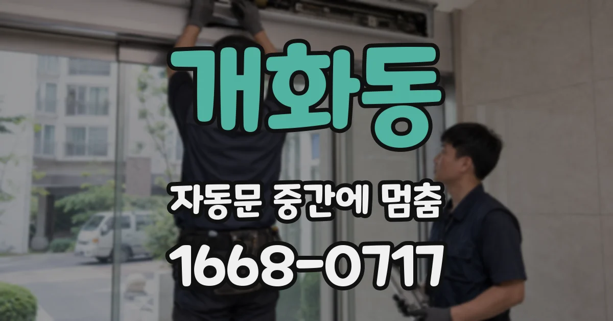 개화동 자동문 중간에 멈춤
