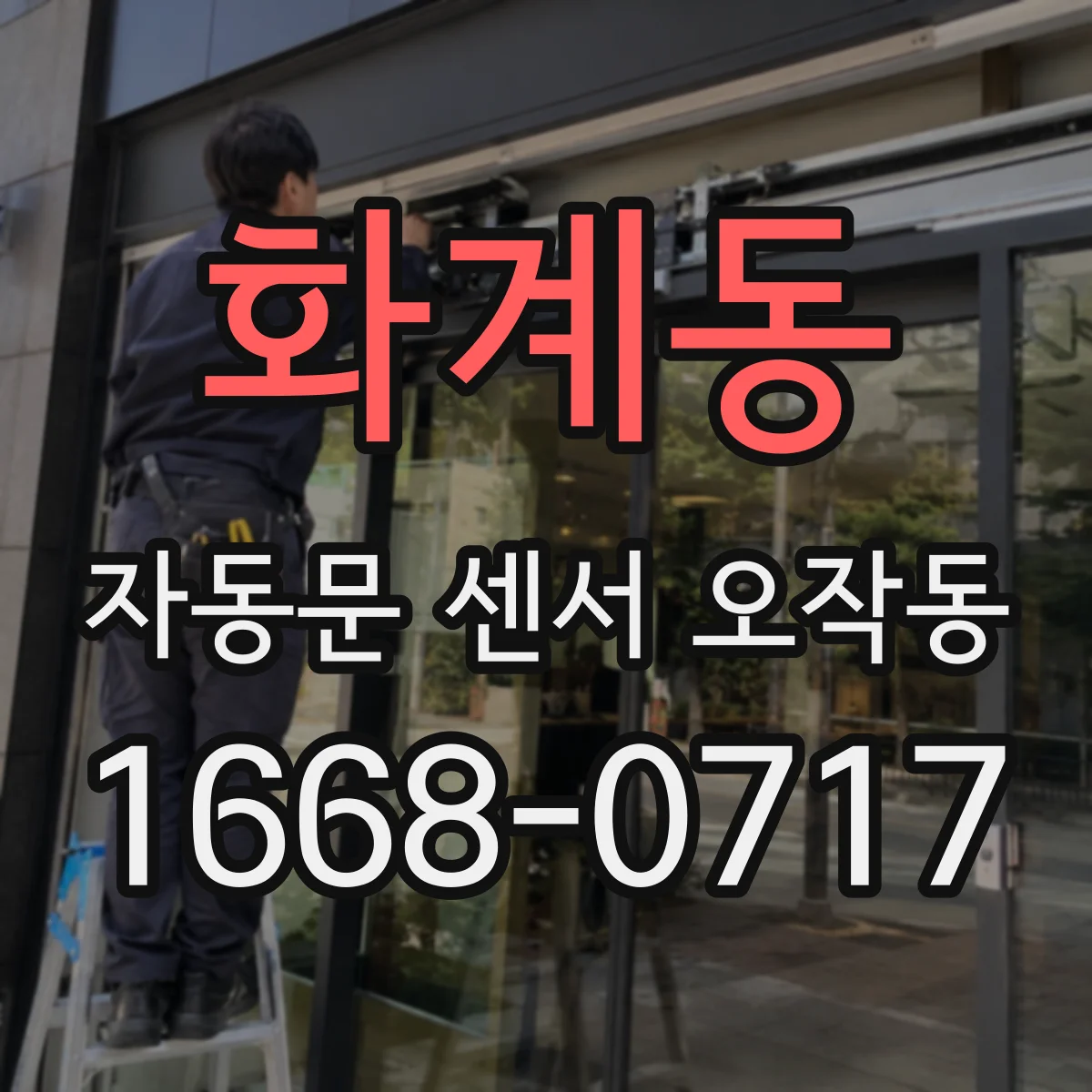 화계동 자동문 센서 오작동