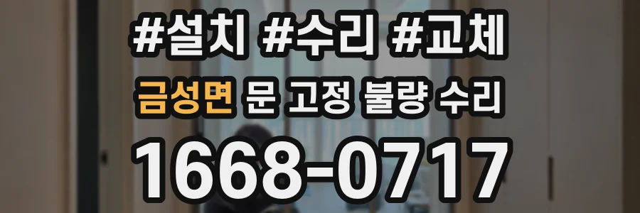 금성면 문 고정 불량 수리