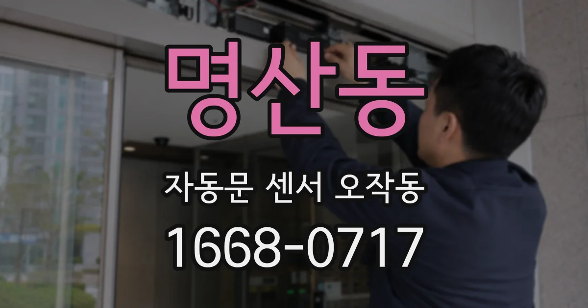 명산동 자동문 센서 오작동
