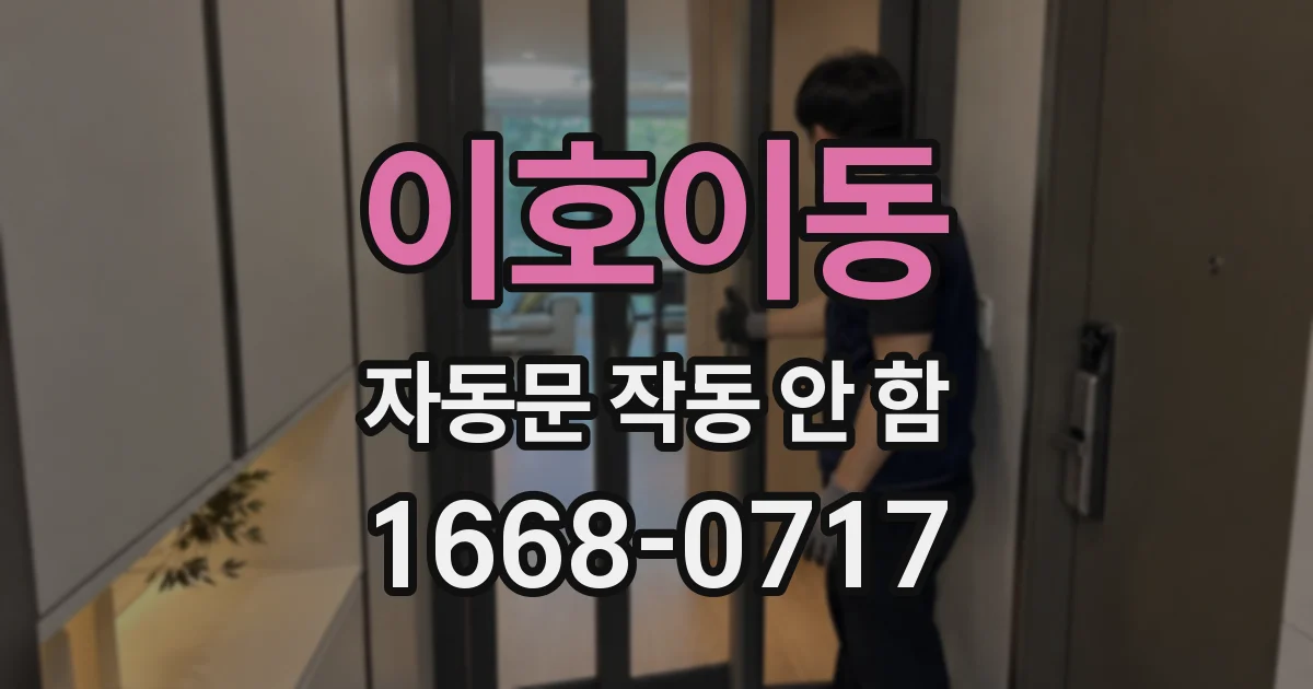 이호이동 자동문 작동 안 함