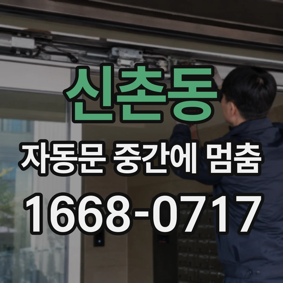 신촌동 자동문 중간에 멈춤