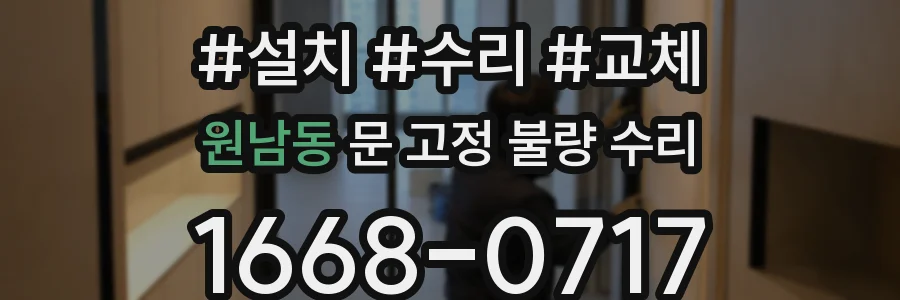원남동 문 고정 불량 수리