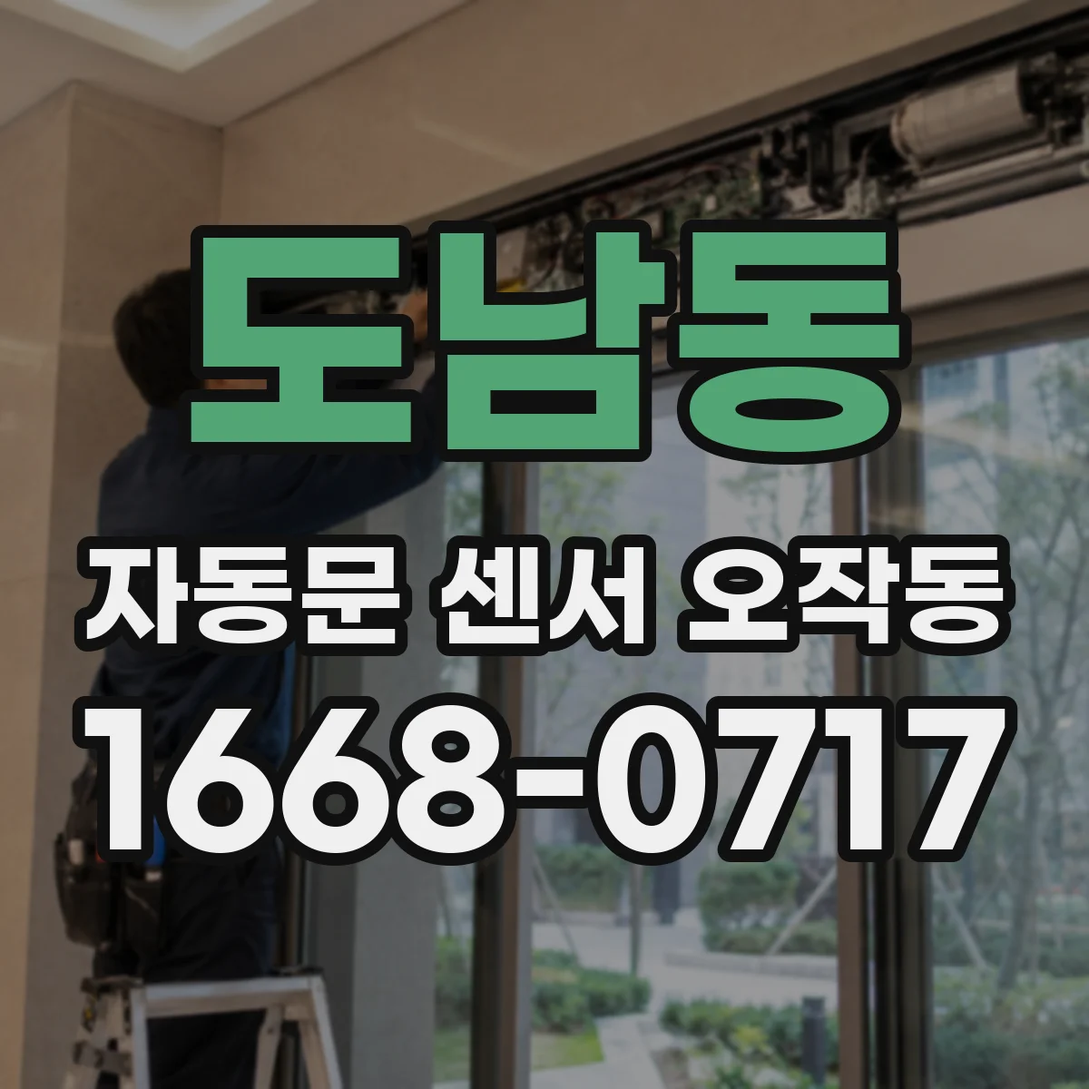 도남동 자동문 센서 오작동