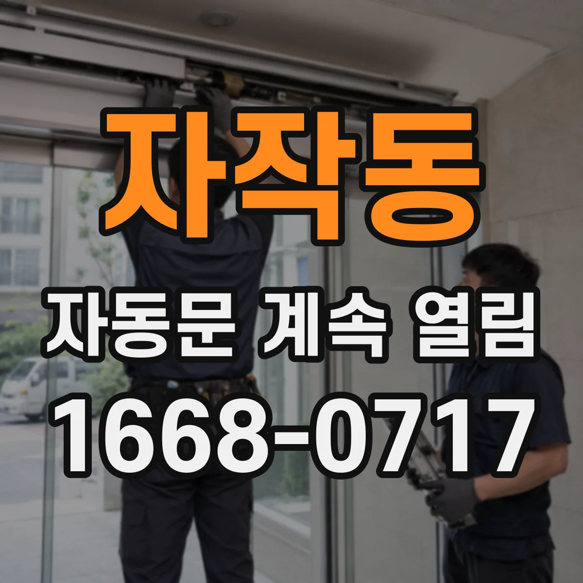 자작동 자동문 계속 열림
