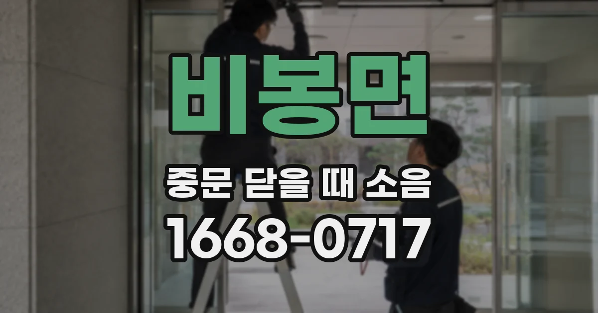비봉면 중문 닫을 때 소음
