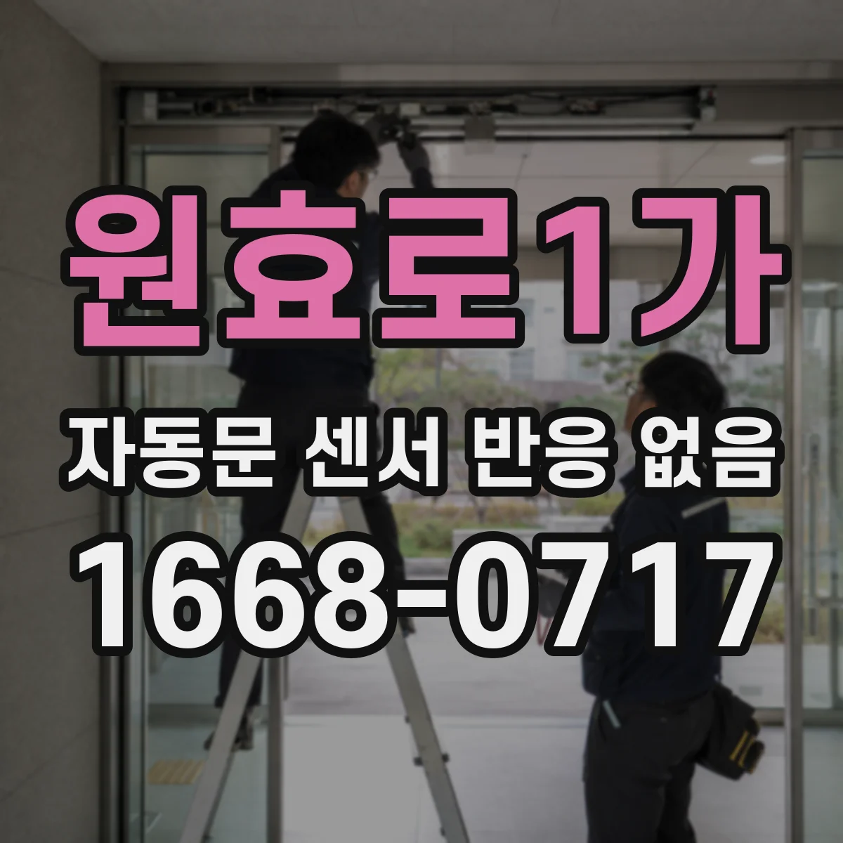 원효로1가 자동문 센서 반응 없음