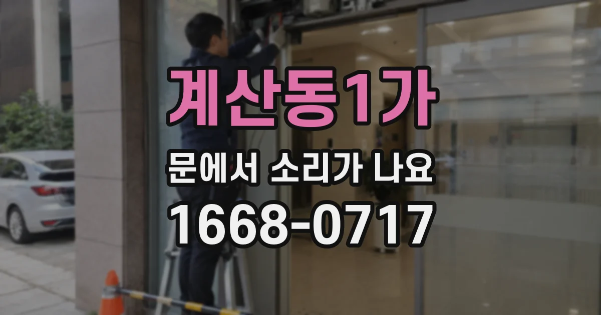 계산동1가 문에서 소리가 나요