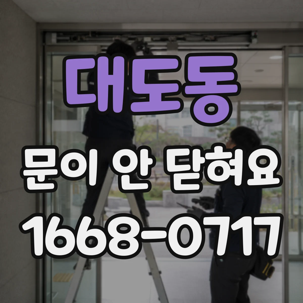 대도동 문이 안 닫혀요