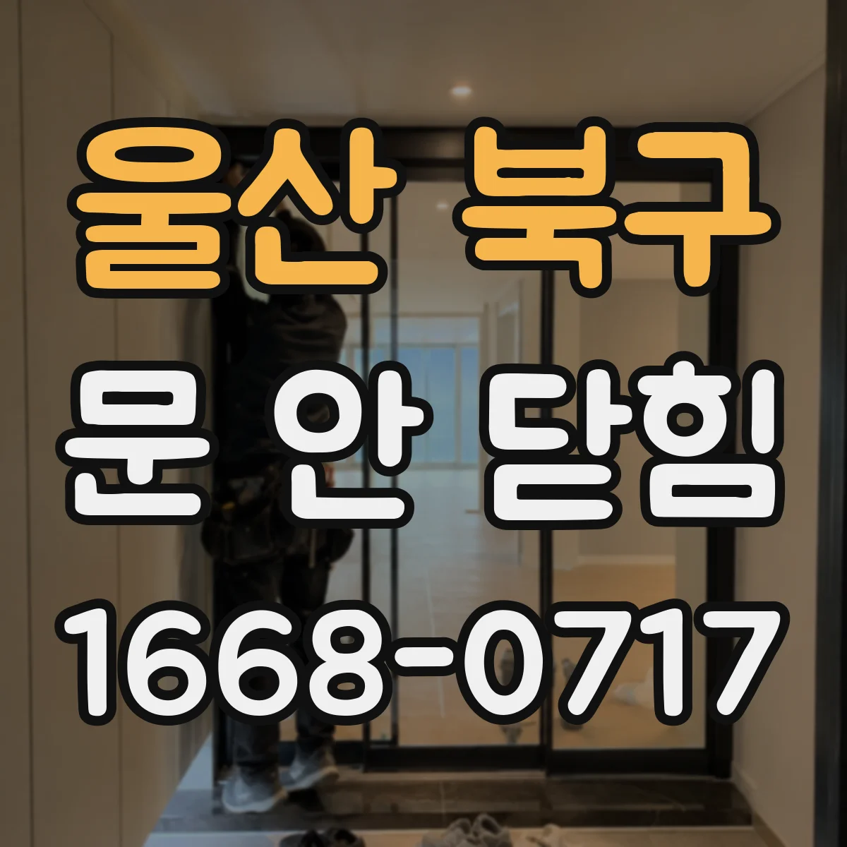 울산 북구 문 안 닫힘