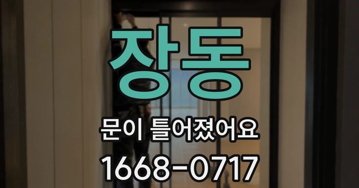 장동 문이 틀어졌어요