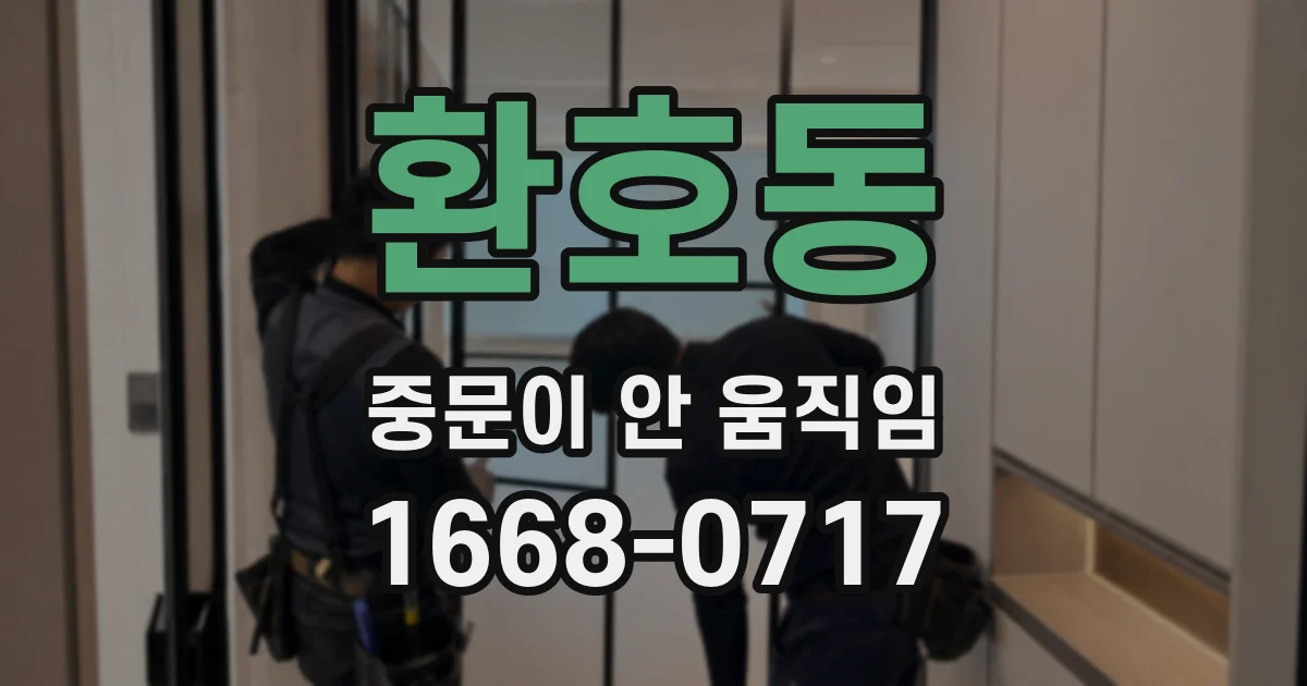 환호동 중문이 안 움직임