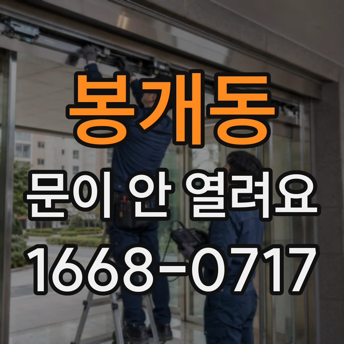 봉개동 문이 안 열려요