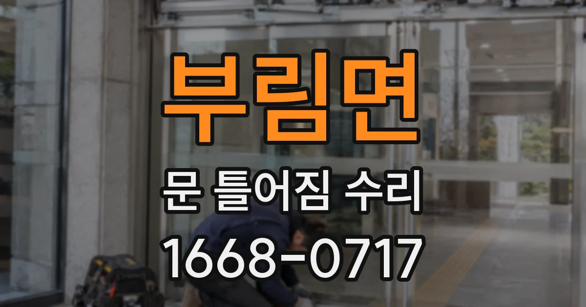 부림면 문 틀어짐 수리