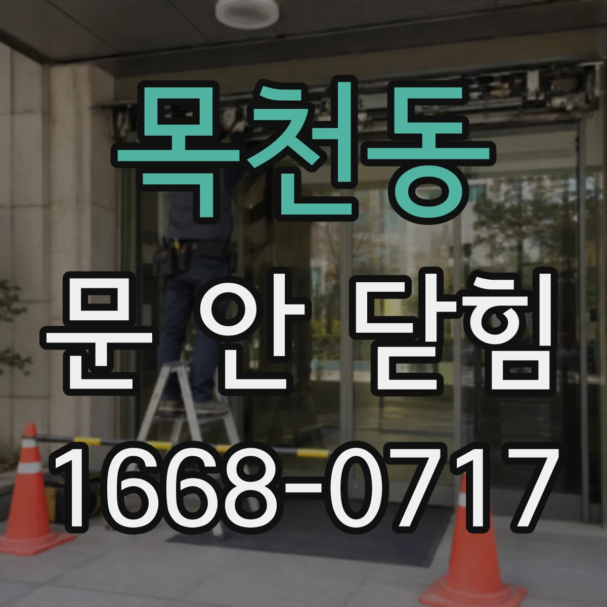 목천동 문 안 닫힘