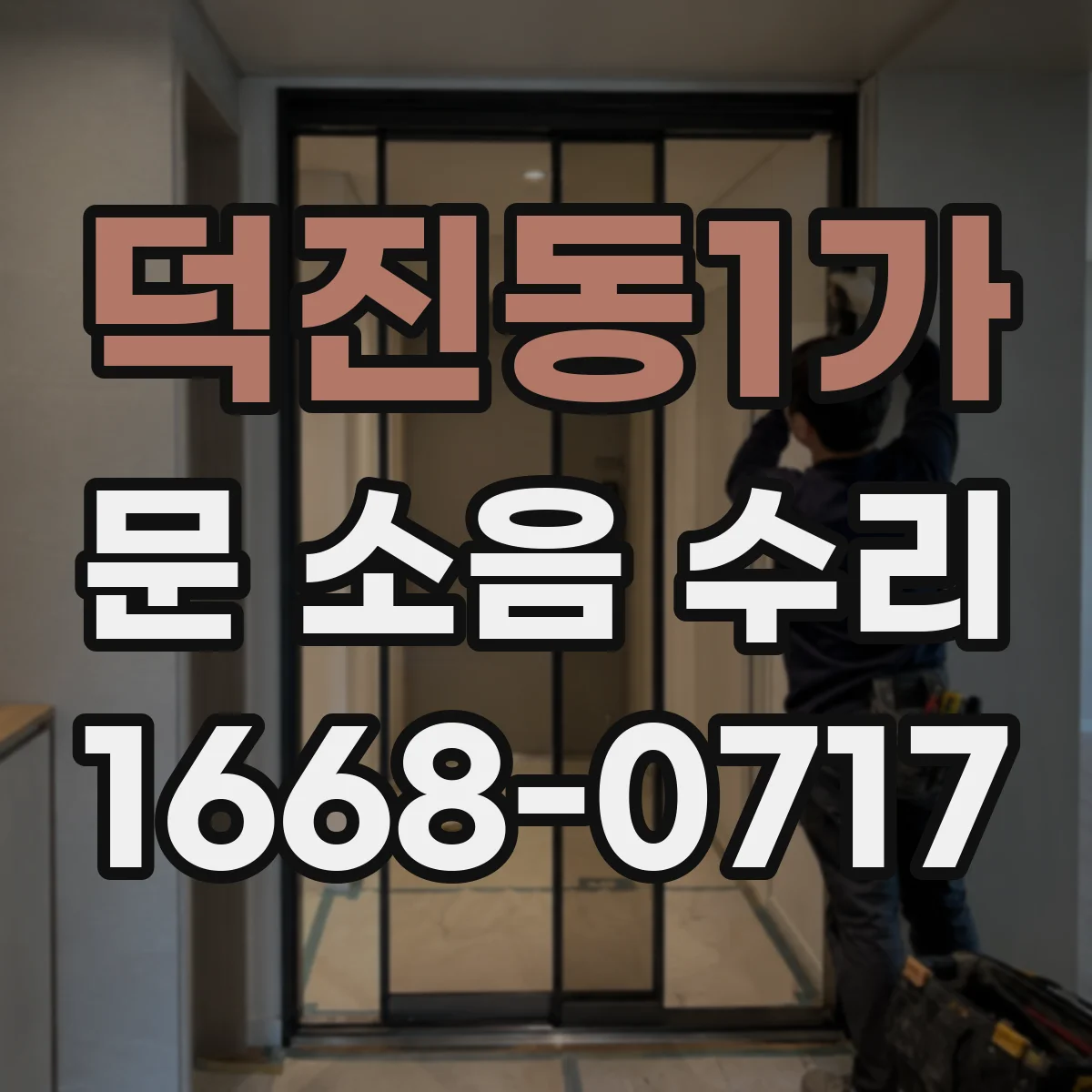 덕진동1가 문 소음 수리