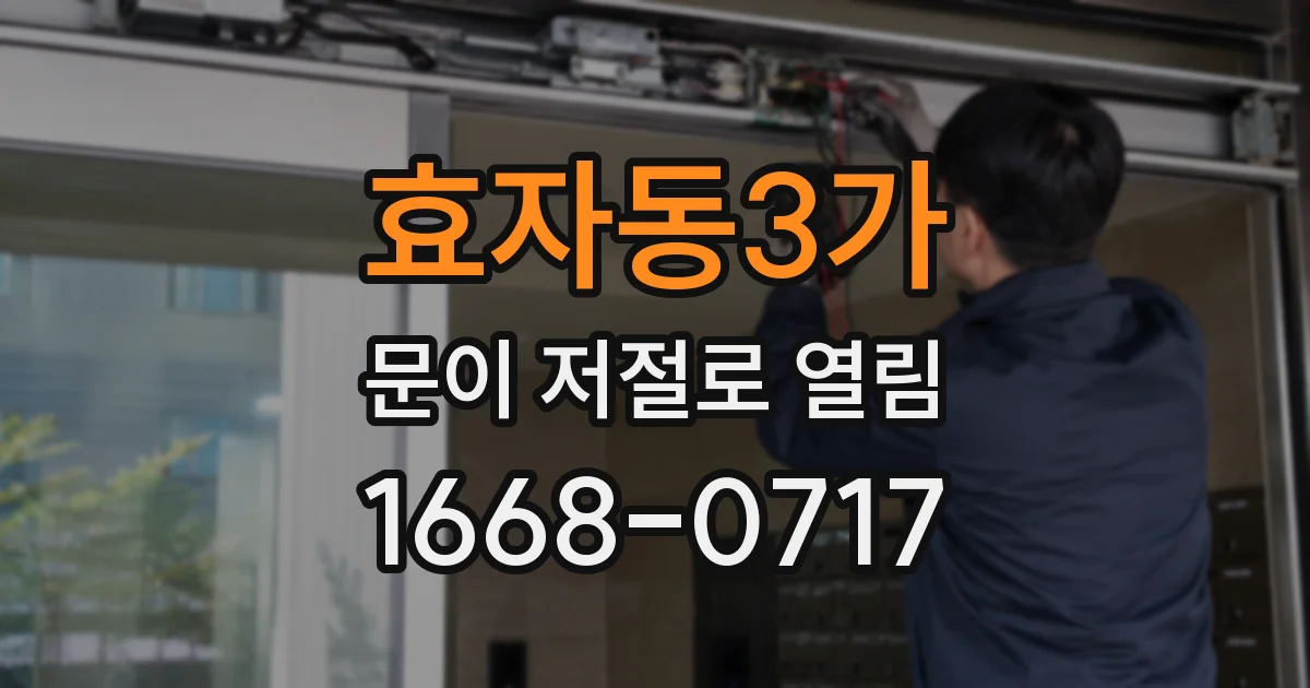 효자동3가 문이 저절로 열림