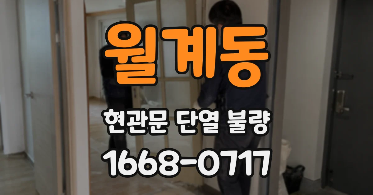 월계동 현관문 단열 불량