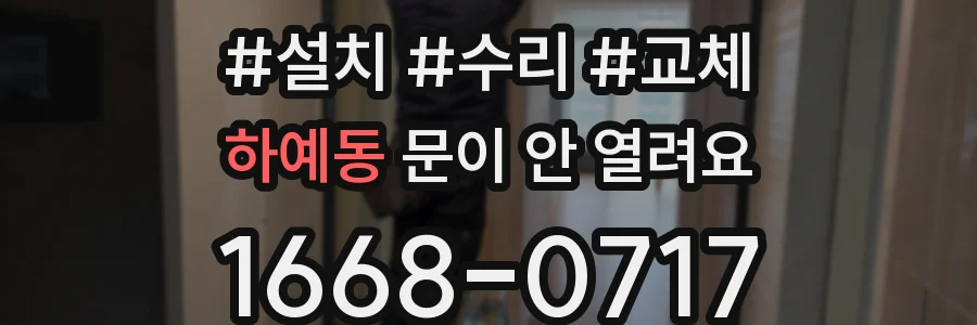 하예동 문이 안 열려요