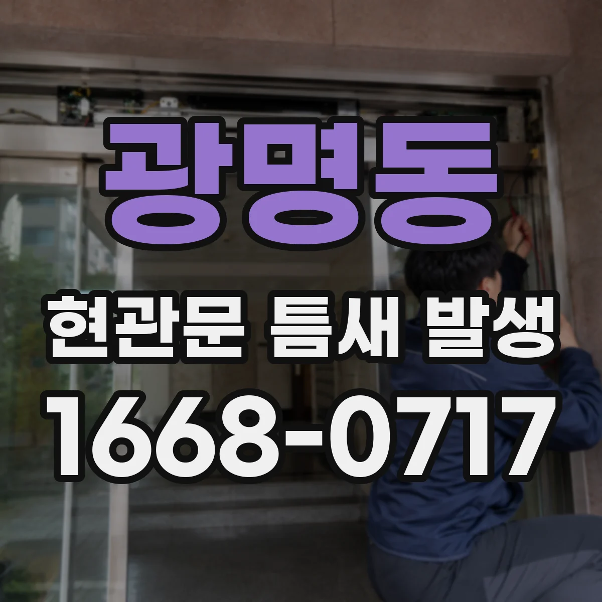 광명동 현관문 틈새 발생
