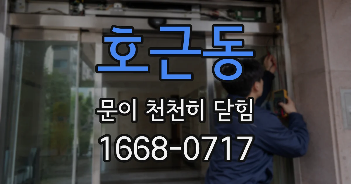 호근동 문이 천천히 닫힘