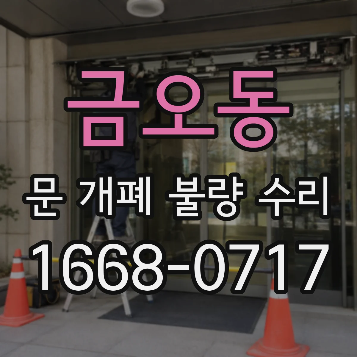 금오동 문 개폐 불량 수리